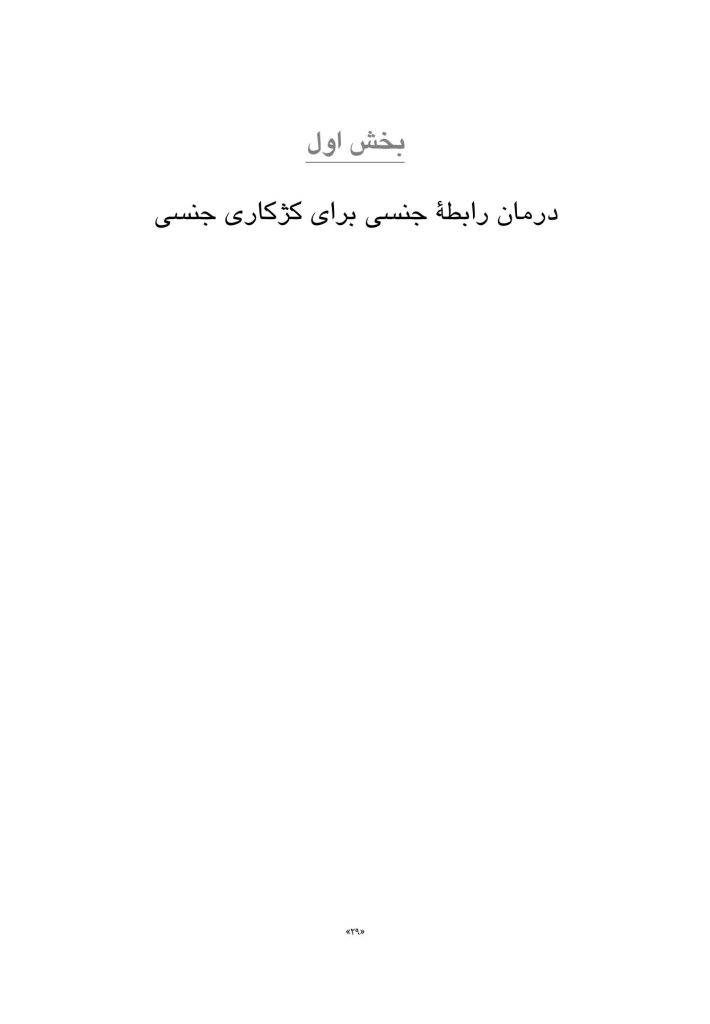 اصول و کاربست درمان رابطه زناشویی - صفحه 5