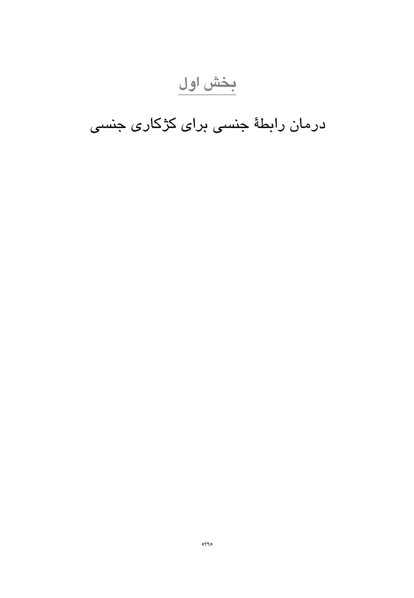 اصول و کاربست درمان رابطه زناشویی - صفحه 5