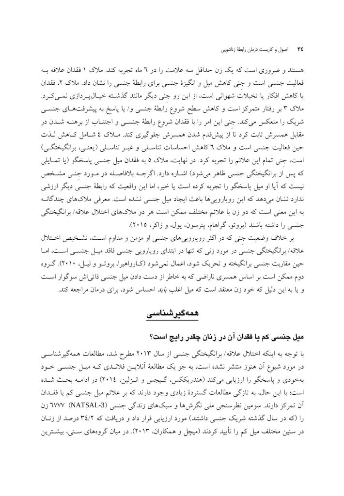 اصول و کاربست درمان رابطه زناشویی - صفحه 9