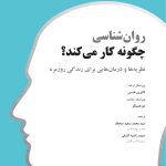روان‌شناسی چگونه کار می کند؟ - صفحه 1
