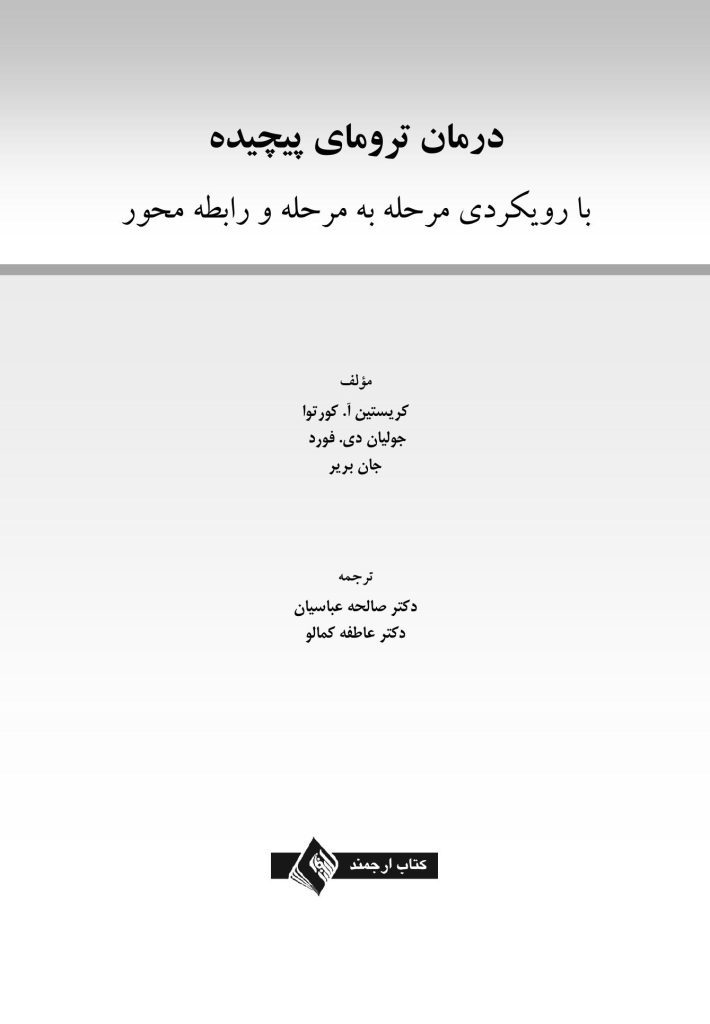 درمان ترومای پیچیده - صفحه 1
