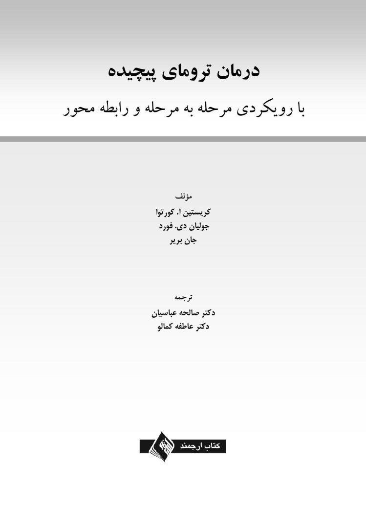 درمان ترومای پیچیده - صفحه 1