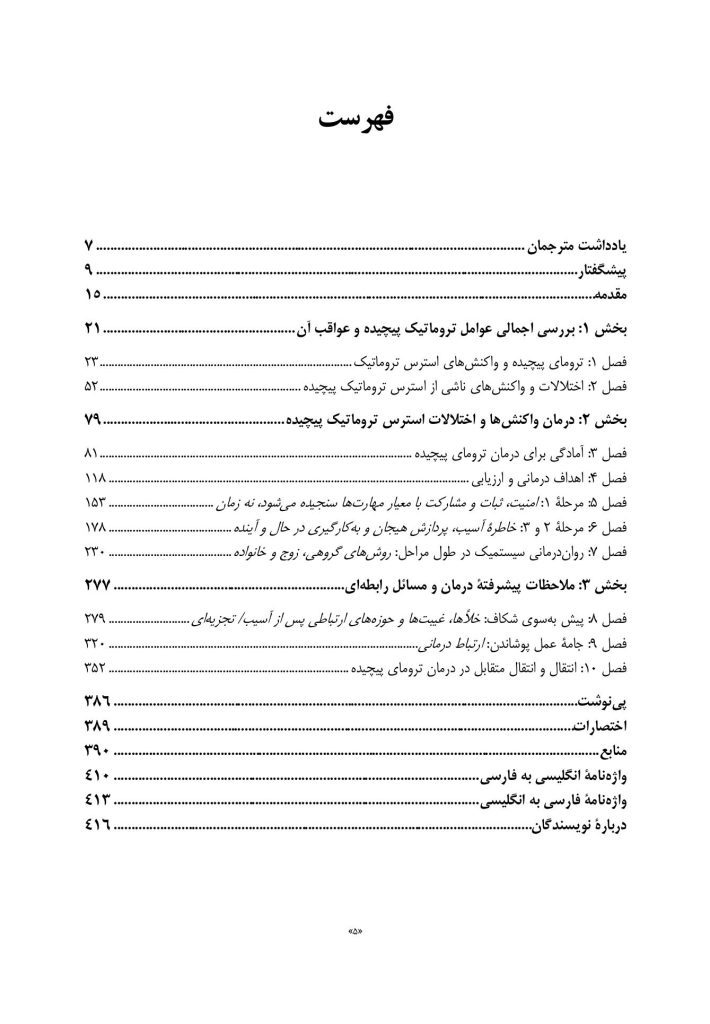 درمان ترومای پیچیده - صفحه 2