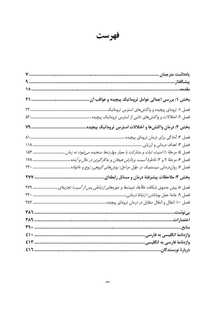 درمان ترومای پیچیده - صفحه 2