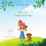 پیش به سوی پیدا کردن دوست - صفحه 1