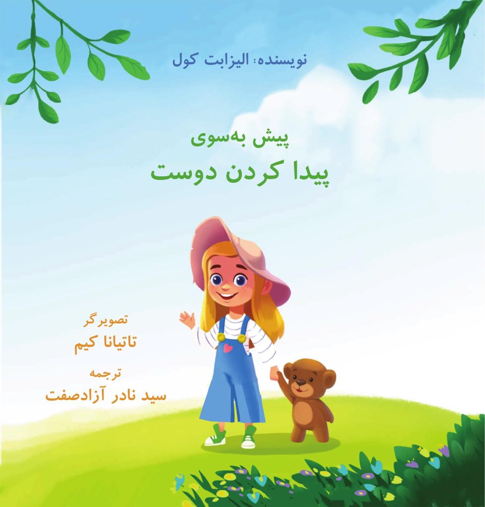 پیش به سوی پیدا کردن دوست - صفحه 1