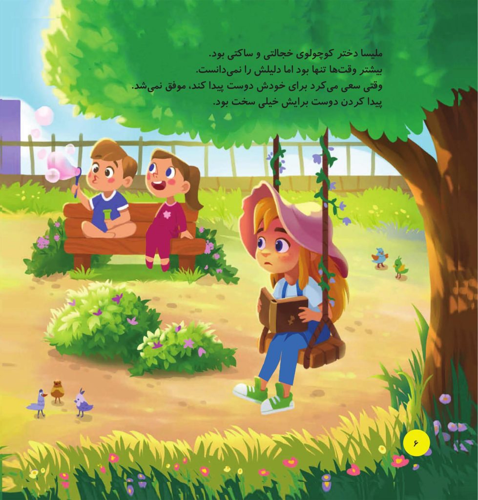 پیش به سوی پیدا کردن دوست - صفحه 3