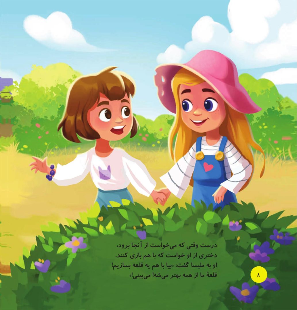 پیش به سوی پیدا کردن دوست - صفحه 5