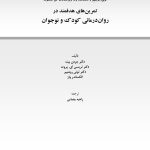تمرین های هدفمند در روان درمانی کودک و نوجوان - صفحه 1