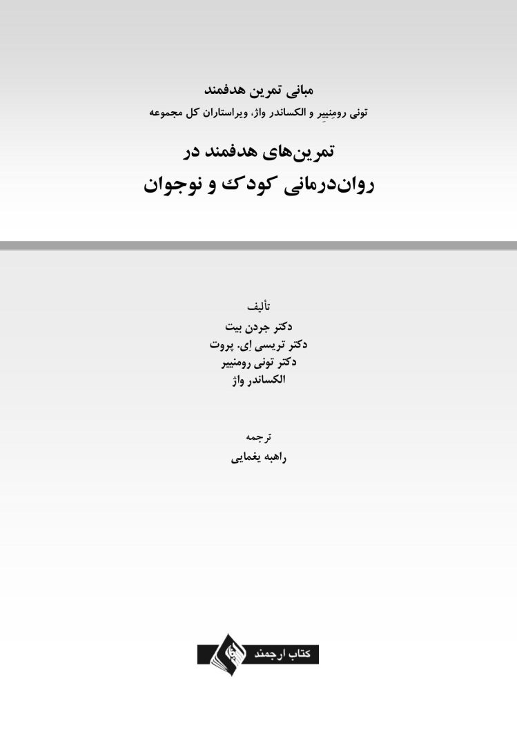 تمرین های هدفمند در روان درمانی کودک و نوجوان - صفحه 1