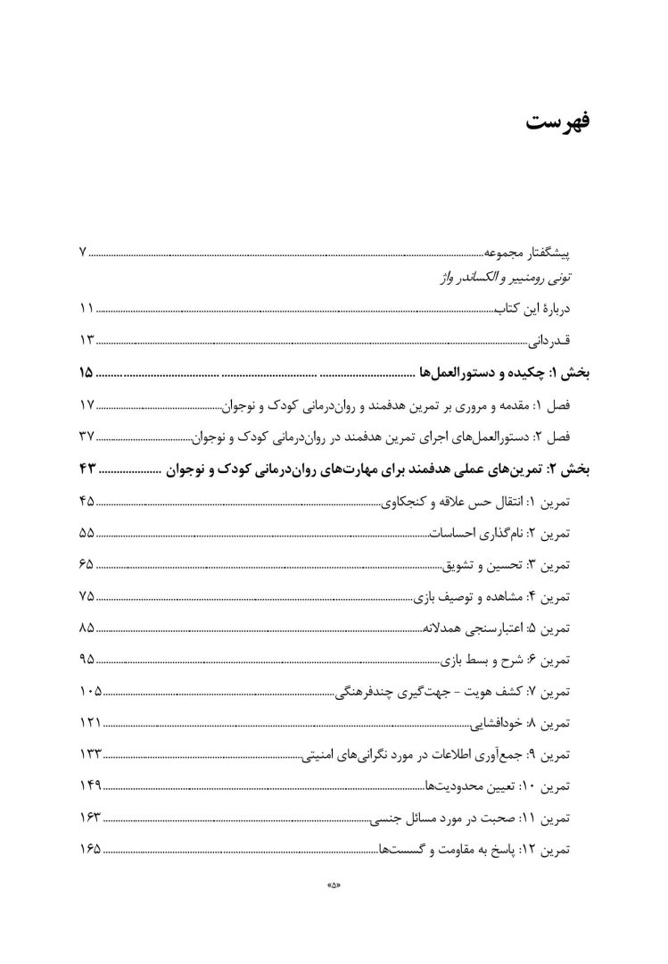 تمرین های هدفمند در روان درمانی کودک و نوجوان - صفحه 2