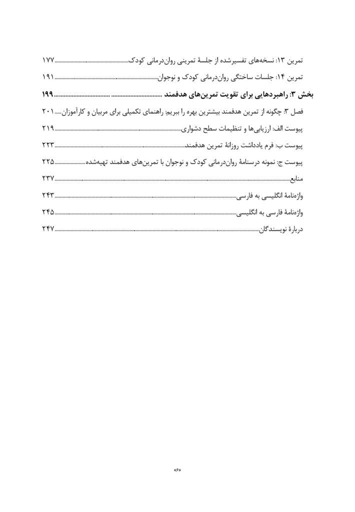 تمرین های هدفمند در روان درمانی کودک و نوجوان - صفحه 3