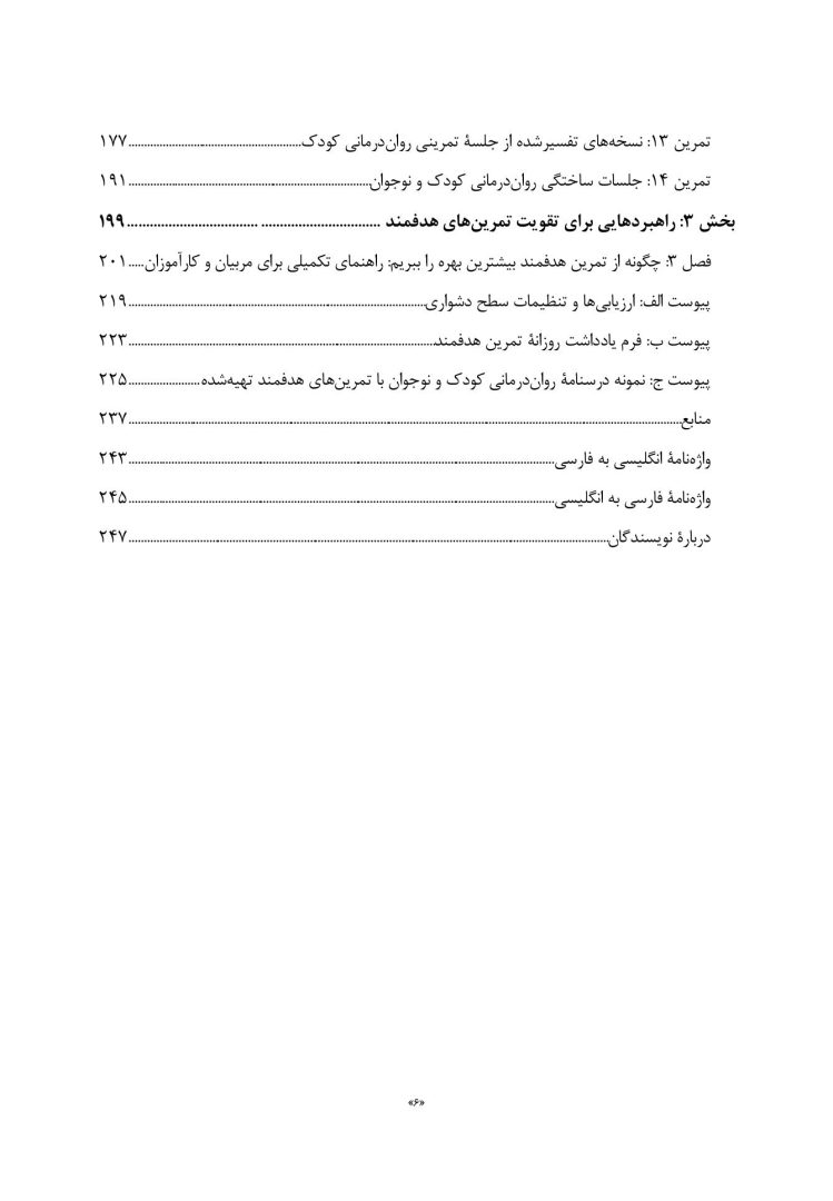 تمرین های هدفمند در روان درمانی کودک و نوجوان - صفحه 3