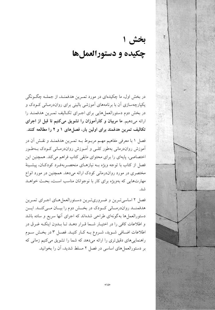 تمرین های هدفمند در روان درمانی کودک و نوجوان - صفحه 4