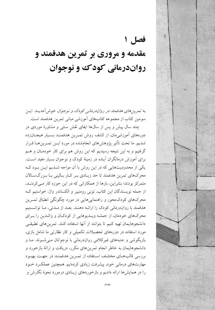 تمرین های هدفمند در روان درمانی کودک و نوجوان - صفحه 6