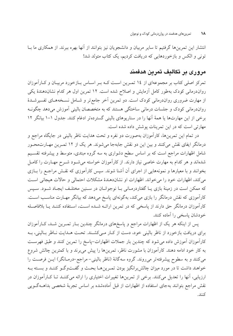تمرین های هدفمند در روان درمانی کودک و نوجوان - صفحه 7