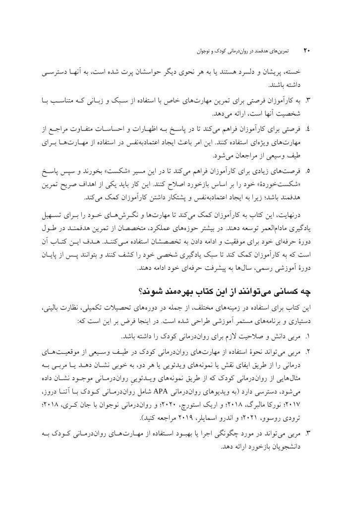 تمرین های هدفمند در روان درمانی کودک و نوجوان - صفحه 9