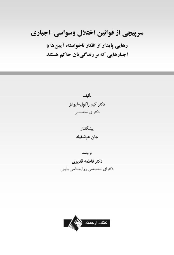 سرپیچی از قوانین اختلال وسواسی- اجباری - صفحه 1