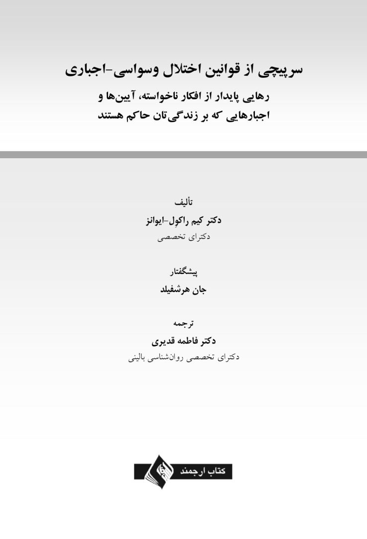 سرپیچی از قوانین اختلال وسواسی- اجباری - صفحه 1