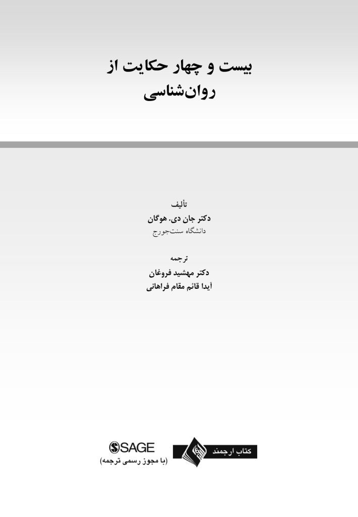 بیست و چهار حکایت از روان شناسی - صفحه 1