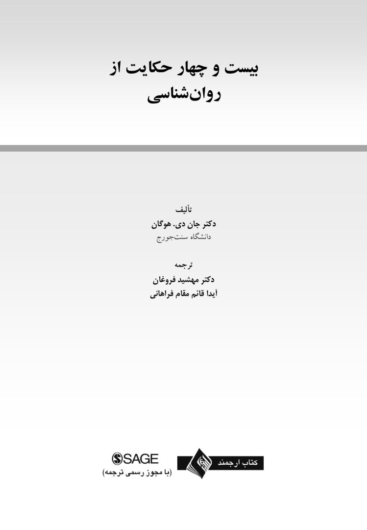 بیست و چهار حکایت از روان شناسی - صفحه 1