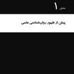 بیست و چهار حکایت از روان شناسی - صفحه 4