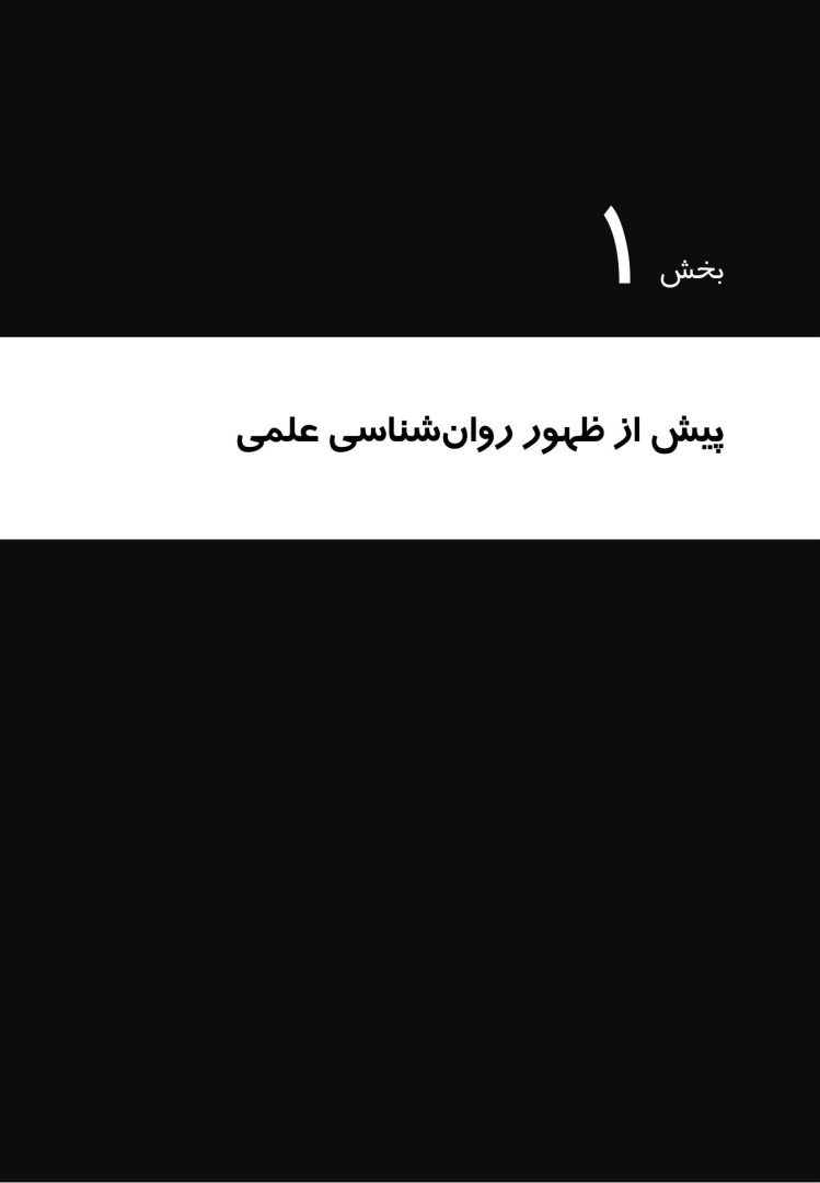 بیست و چهار حکایت از روان شناسی - صفحه 4