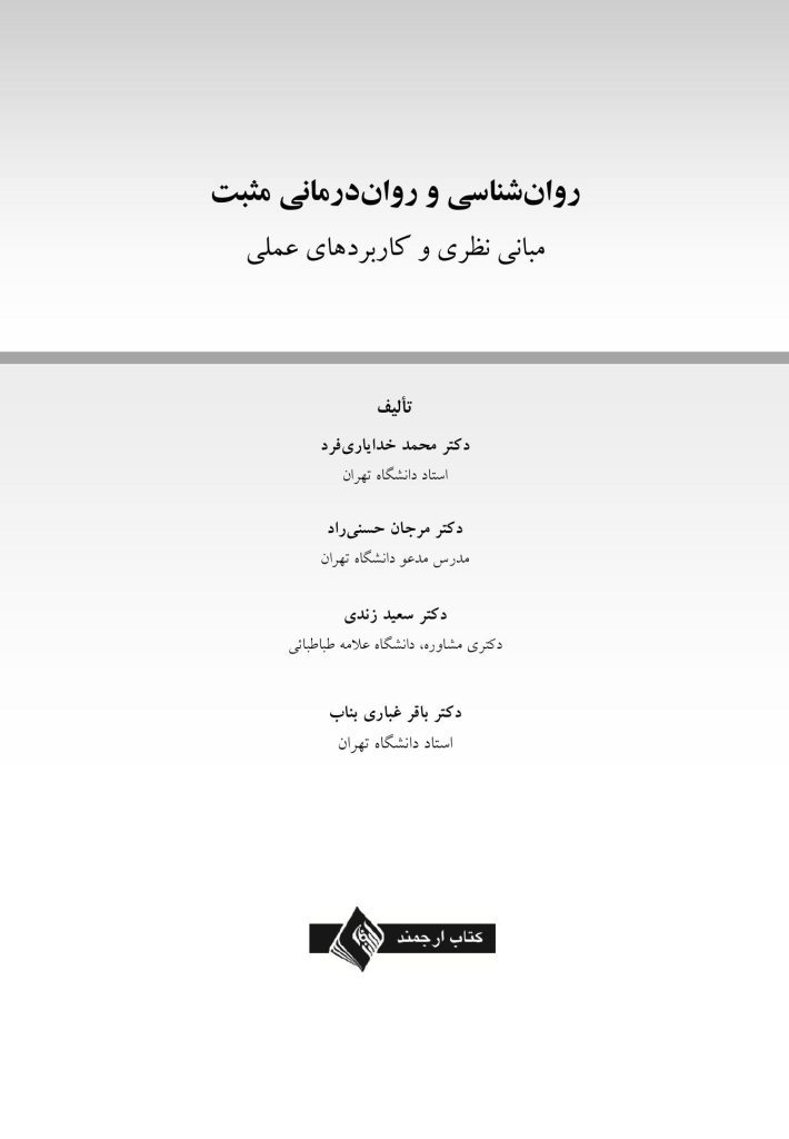 روان‌ شناسی و روان‌ درمانی مثبت - صفحه 1