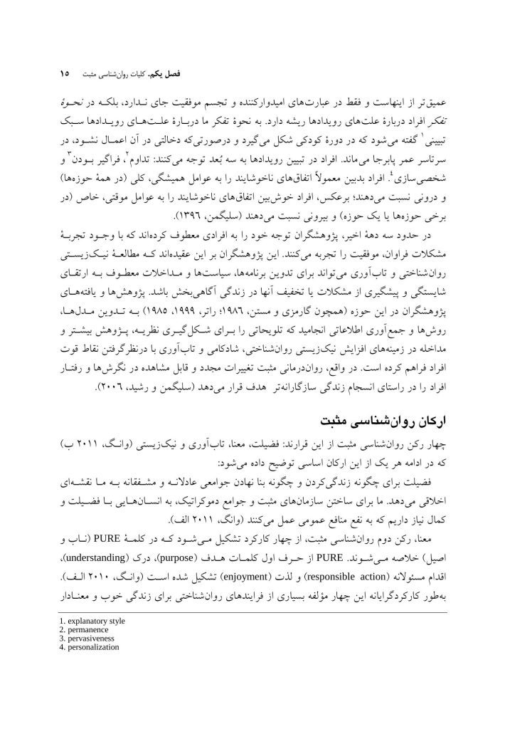 روان‌ شناسی و روان‌ درمانی مثبت - صفحه 10