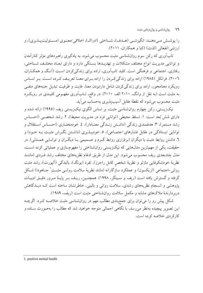 روان‌ شناسی و روان‌ درمانی مثبت - صفحه 11