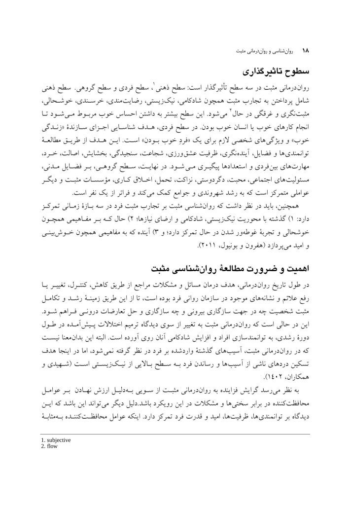روان‌ شناسی و روان‌ درمانی مثبت - صفحه 13