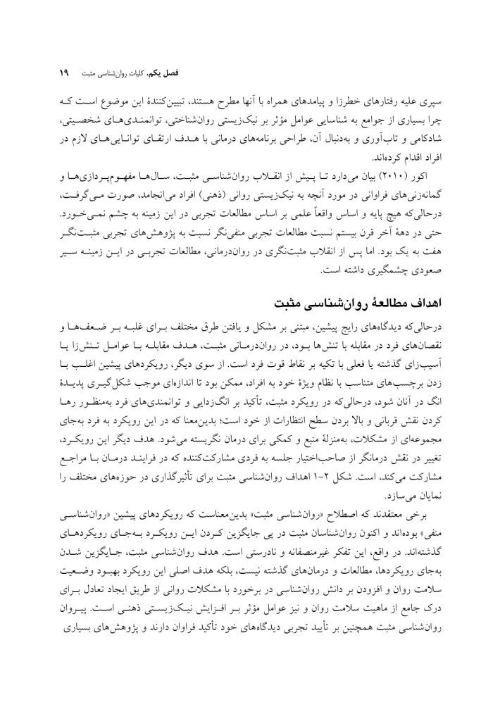 روان‌ شناسی و روان‌ درمانی مثبت - صفحه 14