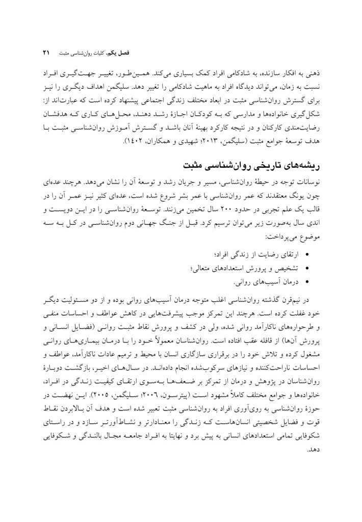 روان‌ شناسی و روان‌ درمانی مثبت - صفحه 16