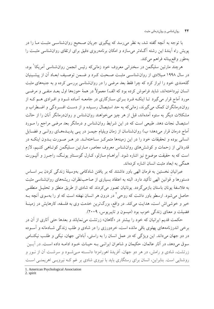 روان‌ شناسی و روان‌ درمانی مثبت - صفحه 17