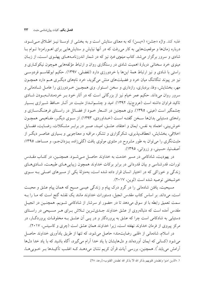روان‌ شناسی و روان‌ درمانی مثبت - صفحه 18