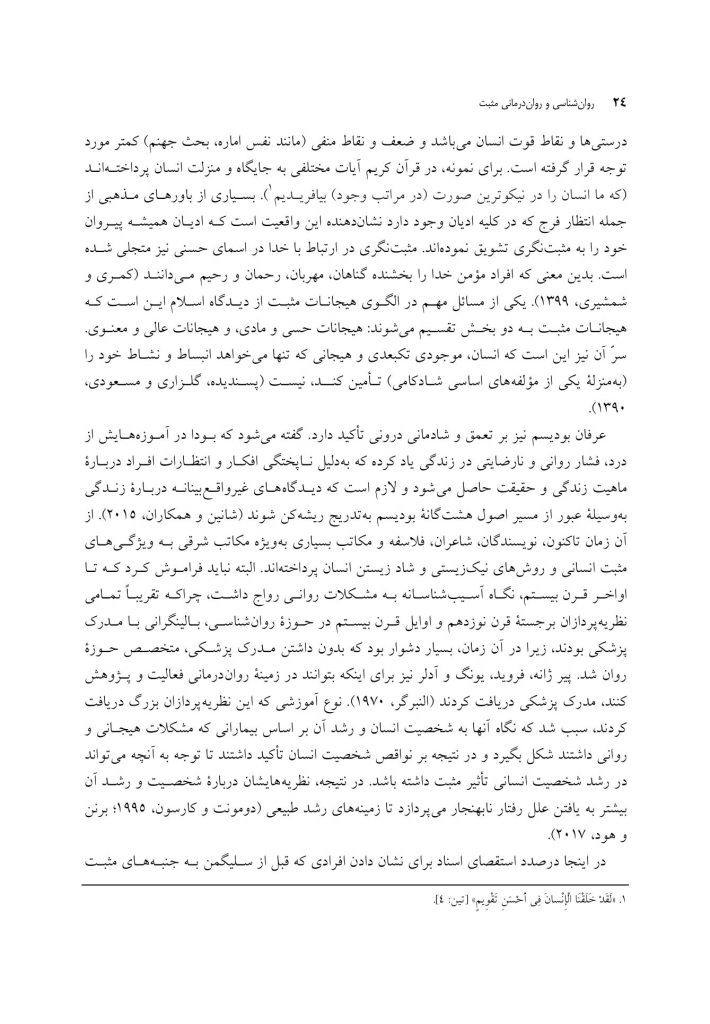 روان‌ شناسی و روان‌ درمانی مثبت - صفحه 19