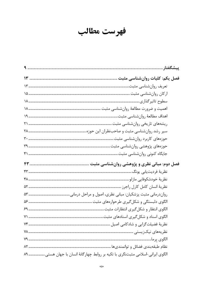 روان‌ شناسی و روان‌ درمانی مثبت - صفحه 2