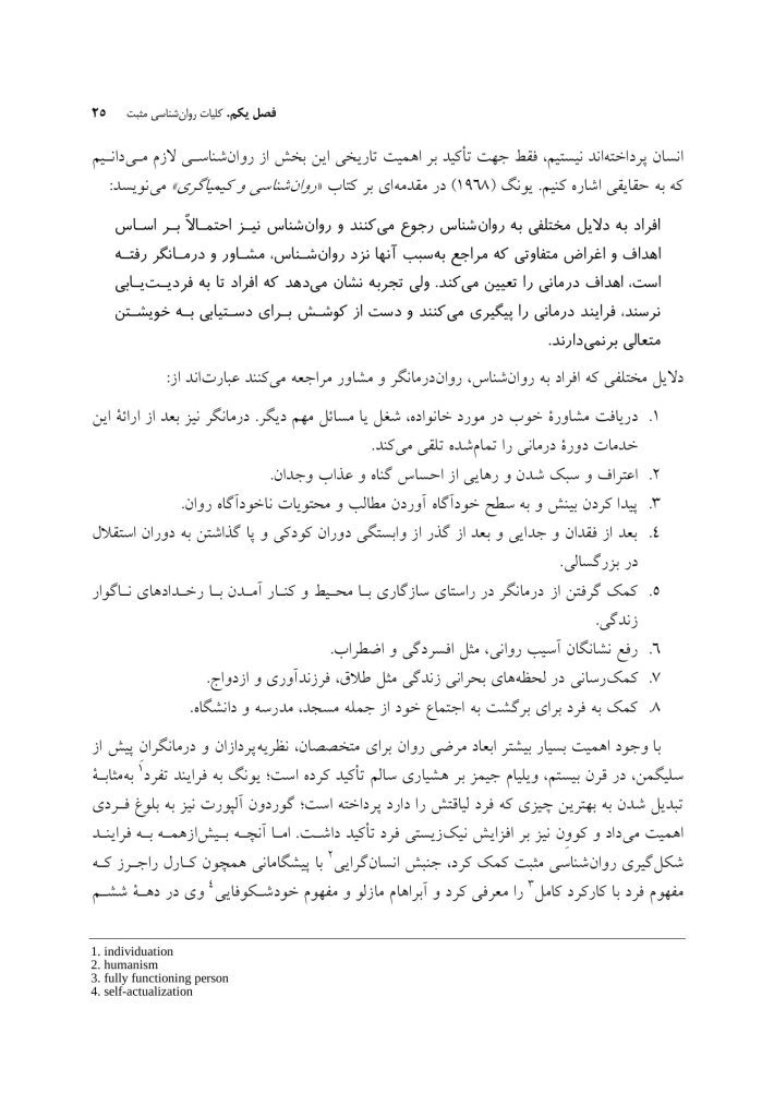 روان‌ شناسی و روان‌ درمانی مثبت - صفحه 20