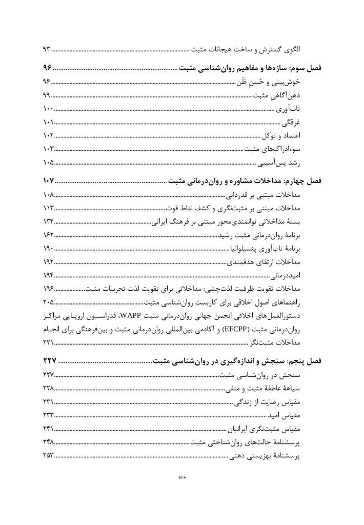 روان‌ شناسی و روان‌ درمانی مثبت - صفحه 3