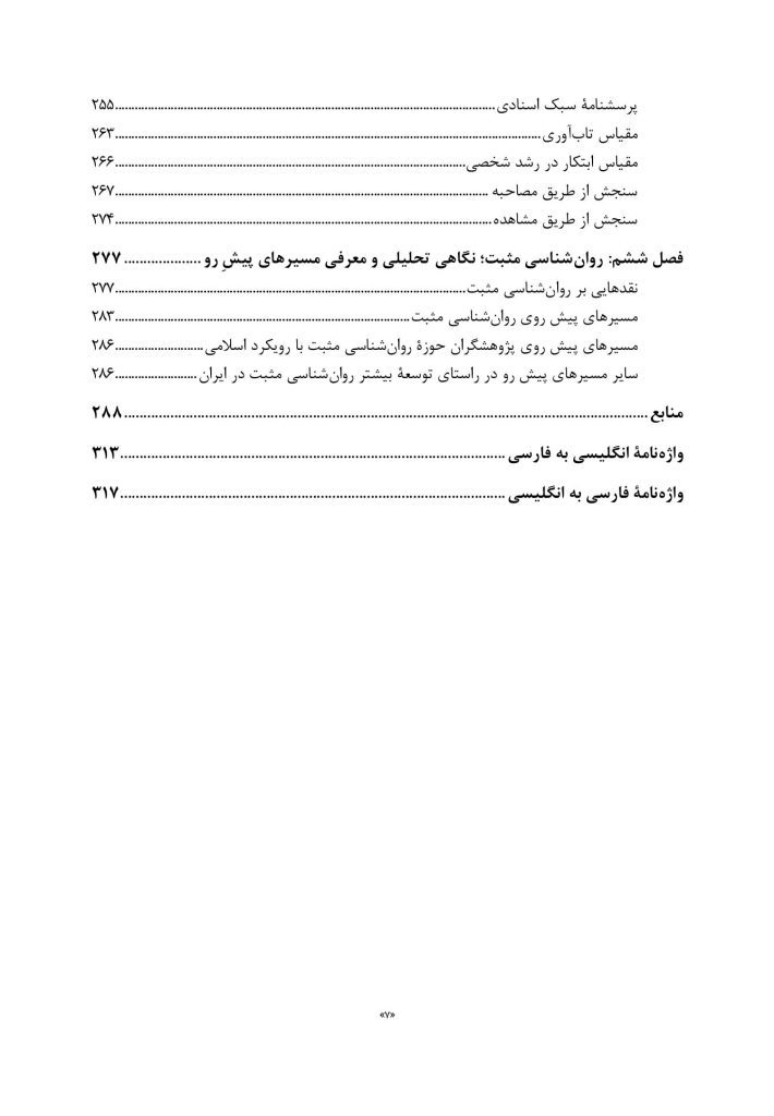 روان‌ شناسی و روان‌ درمانی مثبت - صفحه 4