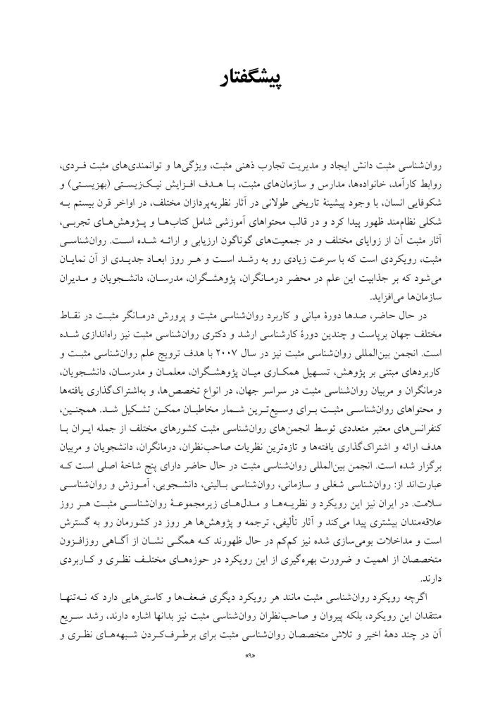 روان‌ شناسی و روان‌ درمانی مثبت - صفحه 5