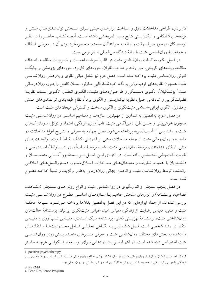 روان‌ شناسی و روان‌ درمانی مثبت - صفحه 6
