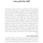 روان‌ شناسی و روان‌ درمانی مثبت - صفحه 8