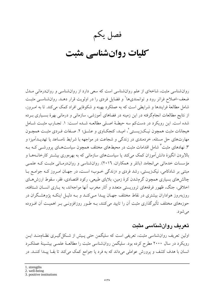 روان‌ شناسی و روان‌ درمانی مثبت - صفحه 8
