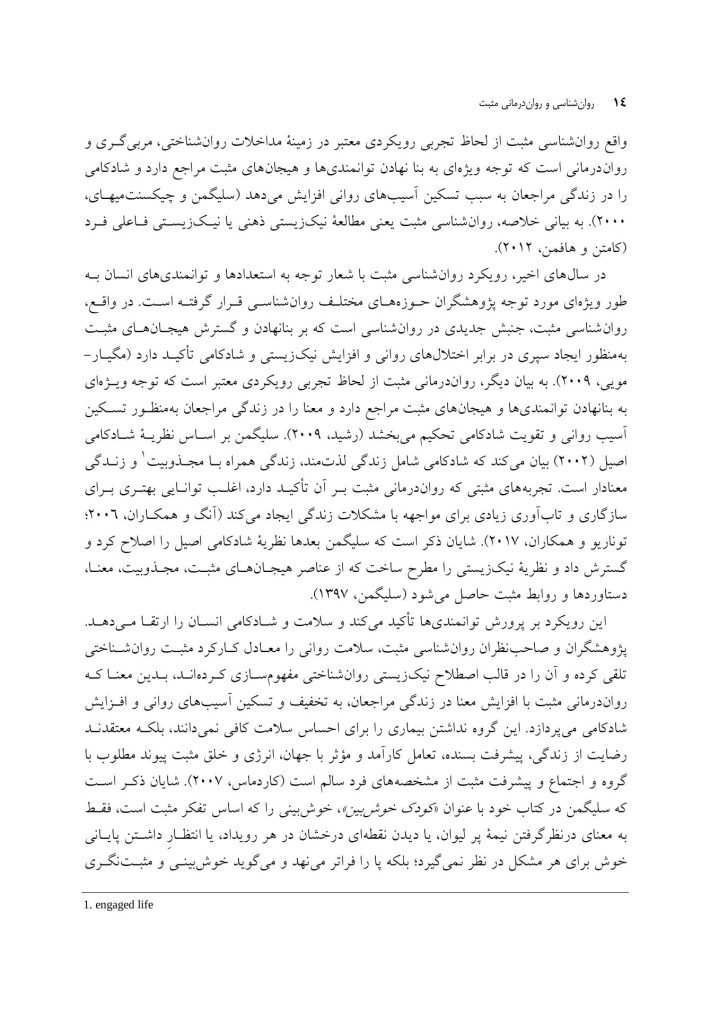 روان‌ شناسی و روان‌ درمانی مثبت - صفحه 9
