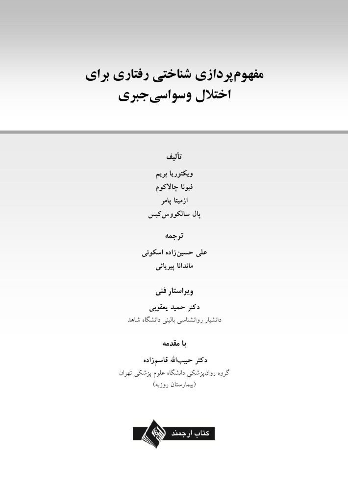 مفهومپردازی شناختی رفتاری برای اختلال وسواسی جبری - صفحه 1