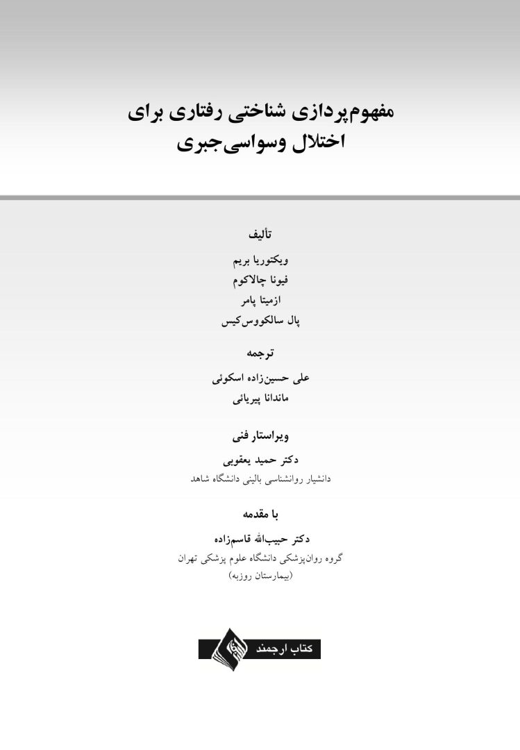 مفهومپردازی شناختی رفتاری برای اختلال وسواسی جبری - صفحه 1
