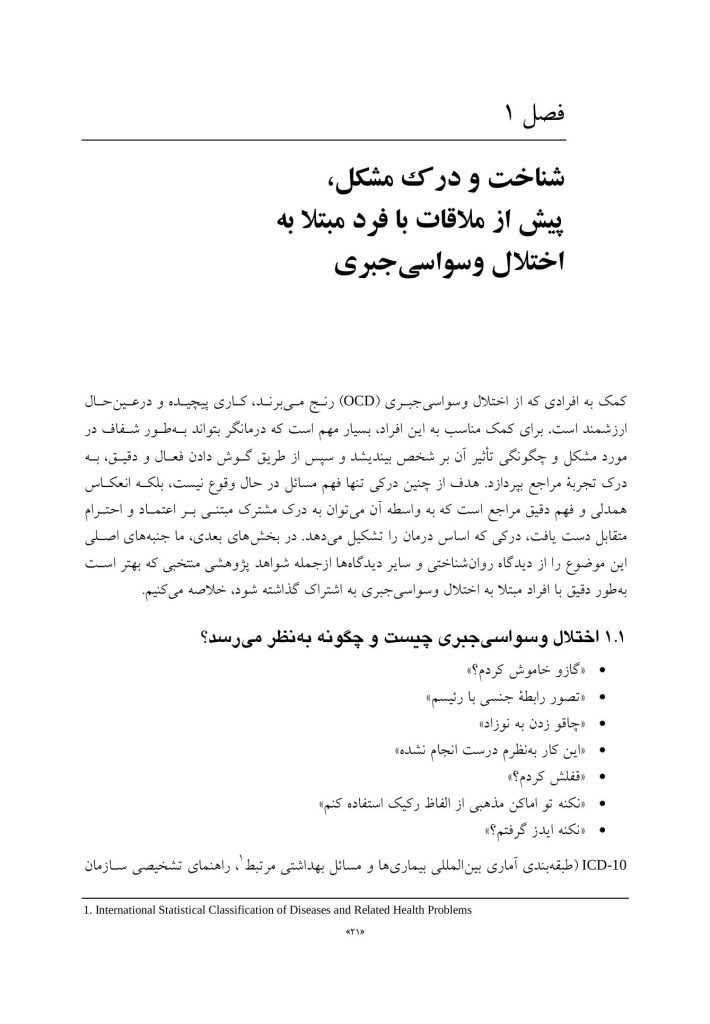 مفهومپردازی شناختی رفتاری برای اختلال وسواسی جبری - صفحه 11