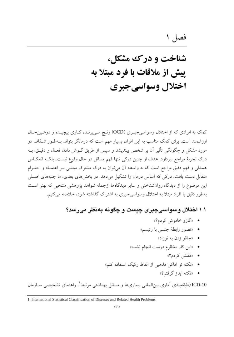 مفهومپردازی شناختی رفتاری برای اختلال وسواسی جبری - صفحه 11