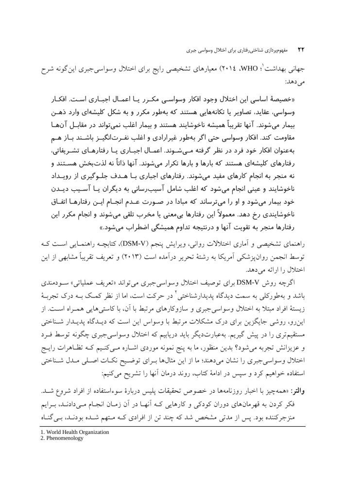مفهومپردازی شناختی رفتاری برای اختلال وسواسی جبری - صفحه 12
